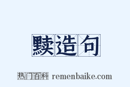 黩造句是什么意思的图片